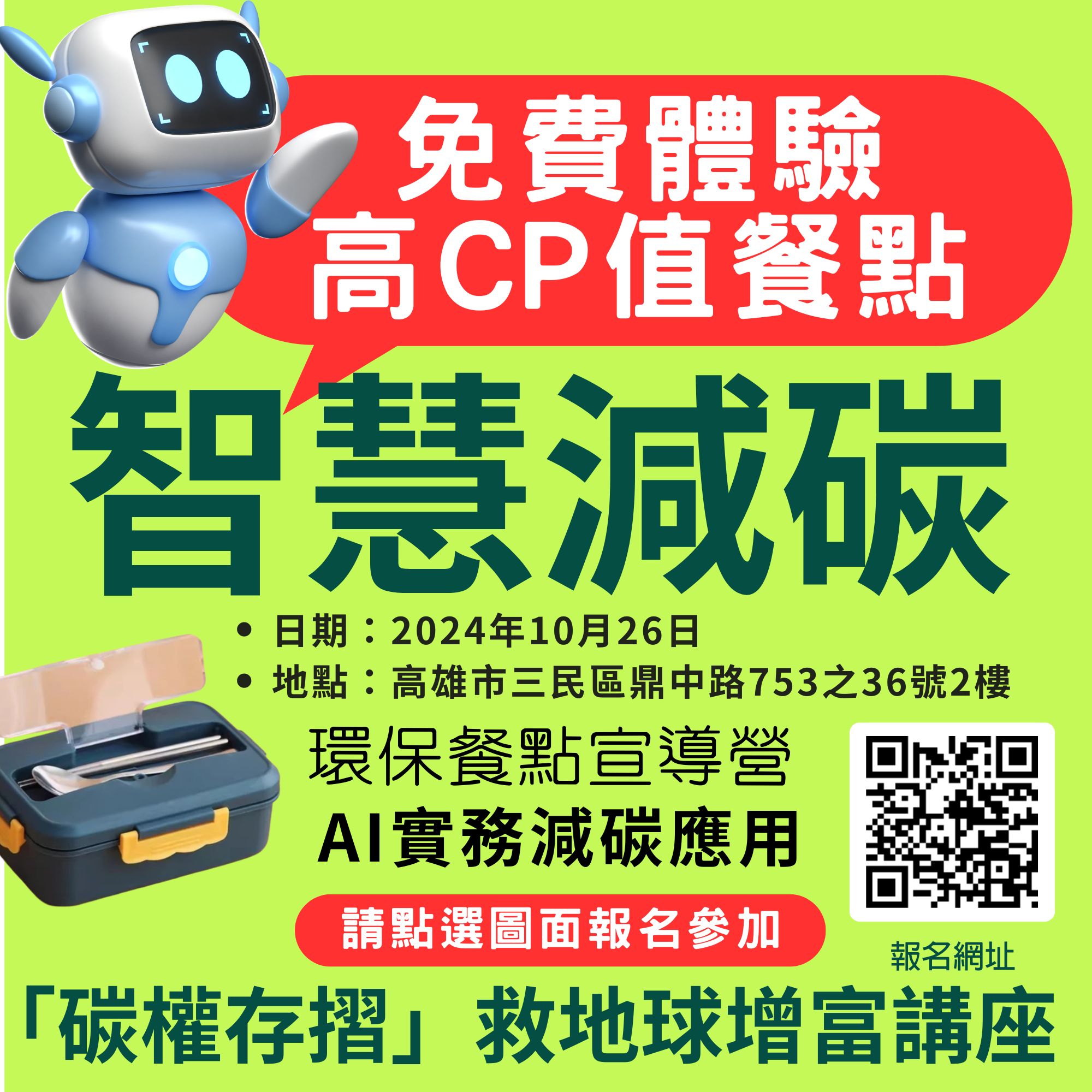 智慧減碳環保餐盒宣導課程 促進企業與民眾的碳權存摺意識 - 橘傳媒